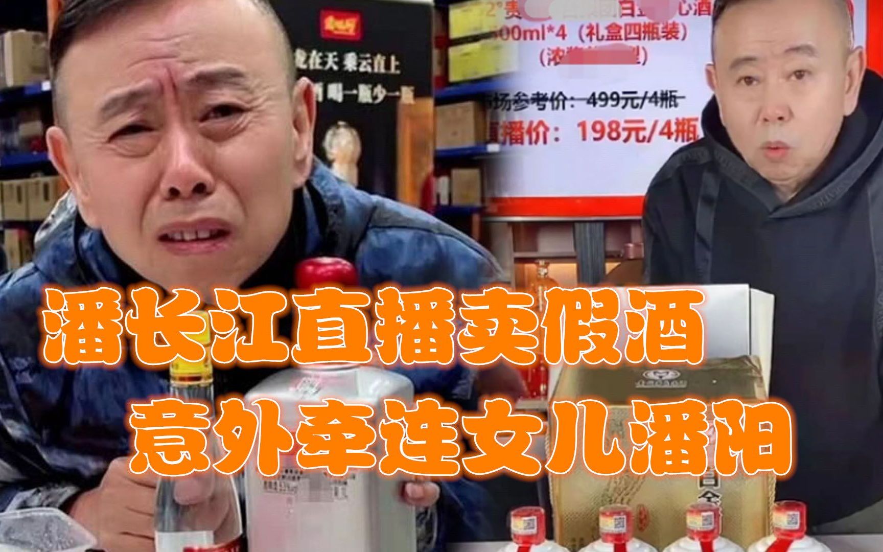 潘长江直播卖假酒,意外牵连女儿潘阳,新电影上映6天票房10万_哔哩哔哩