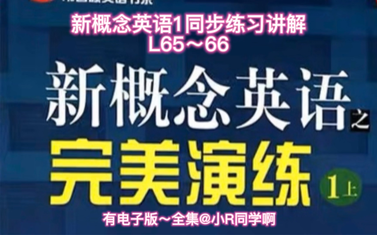 [图]新概念英语1完美演练同步练习讲解L65～66