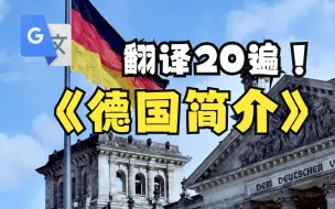 Download Video: 德国简介用谷歌翻译20遍！