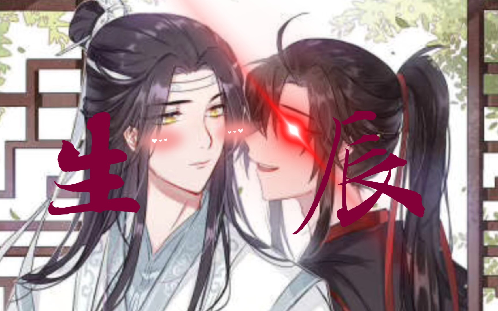 魔道祖师部分生辰 (小声BB)后面有车~图~哔哩哔哩bilibili