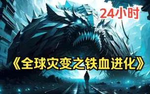 Télécharger la video: 《全球灾变之铁血进化》远古病毒爆发，末日来袭，全球动植物发生变异，人类遭受灭顶之灾！而我竟重回灾变爆发前的一个小时，重来一世，我要活下去，走在所有进化生物的前列