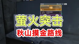 Download Video: 萤火突击秋山摸金路线！丝滑路线撤离直接百万！