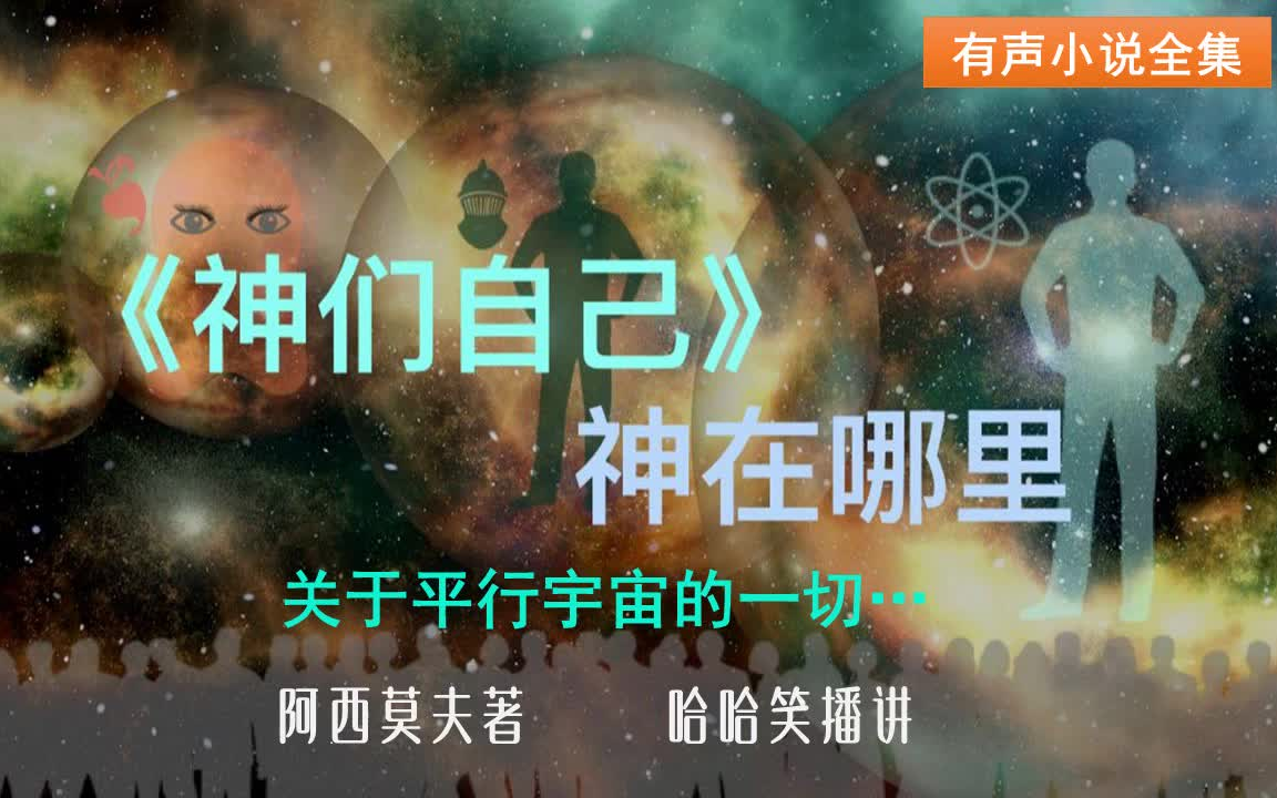 科幻巨著《神们自己》有声书全集 | 面对愚昧,神们自己也缄口不言 | 阿西莫夫著作哔哩哔哩bilibili