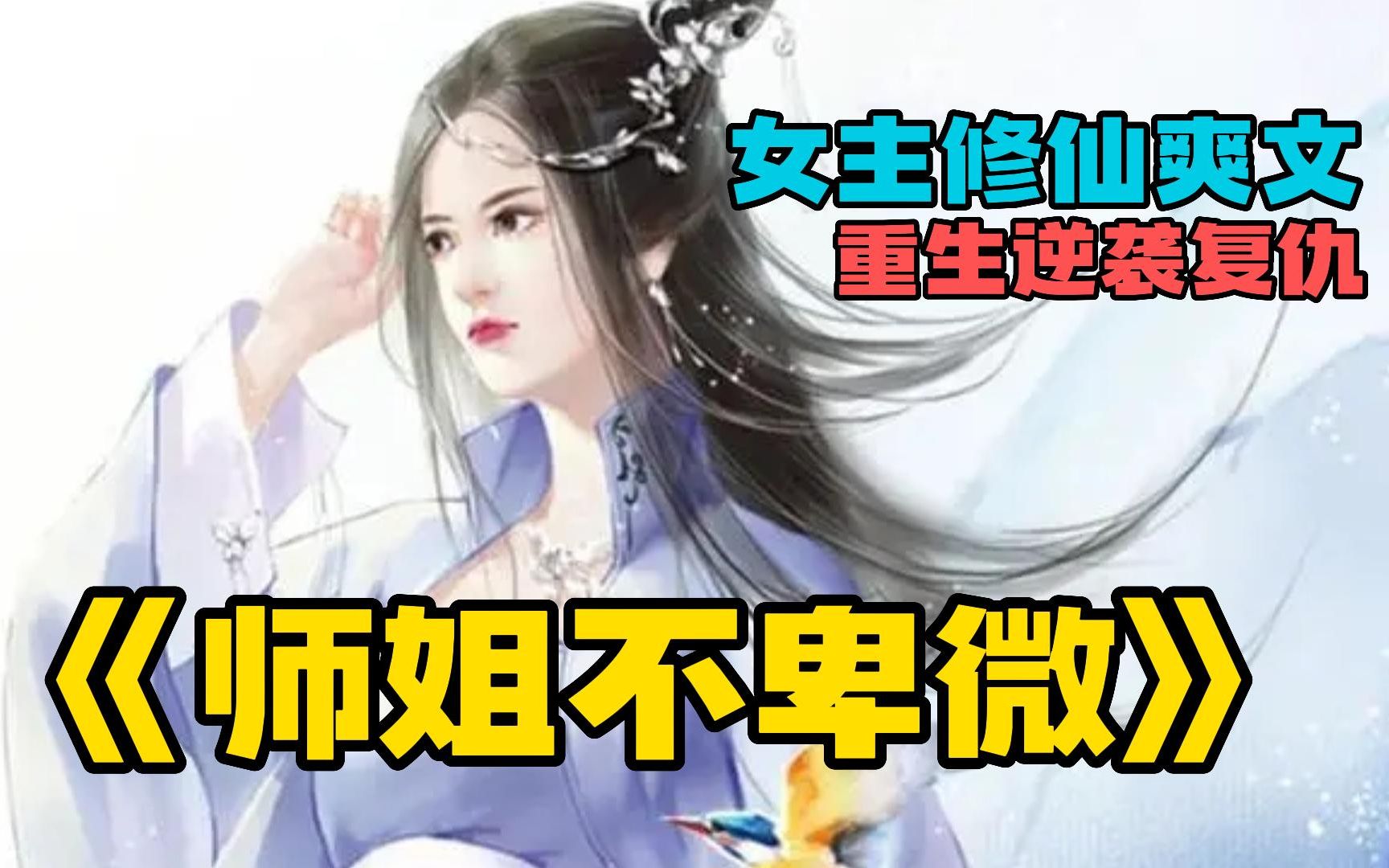 [图]【女主重生修仙爽文】一口气看爽《师姐不卑微》修仙女主重生逆袭爽文，结局超好看，无脑看完爽一天