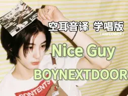 Download Video: 【BOYNEXTDOOR】Nice Guy 空耳音译 学唱版