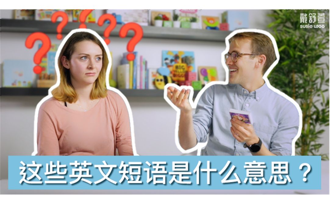 [图]【“戴”你学英语· 这些英文短语是什么意思？】