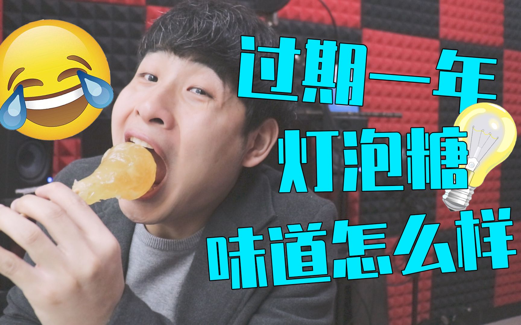 一年的灯泡糖味道怎样?放在嘴里还能拿出来吗?小伙作死尝试