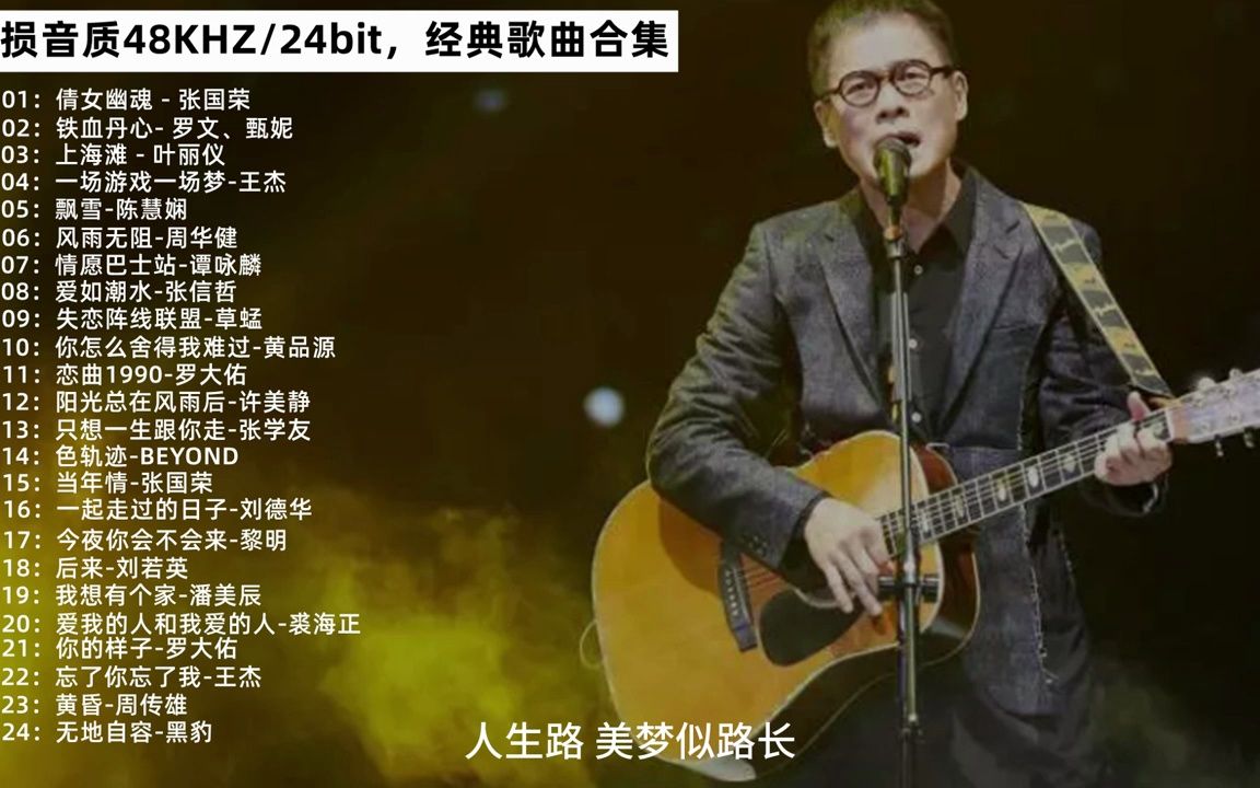 【无损音质48khz24bit】华语经典老歌合集,经典歌曲越老越淳,好听还上瘾!哔哩哔哩bilibili