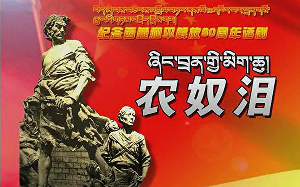 【话剧·中字】《农奴泪》(2011) 纪念西藏和平解放60周年