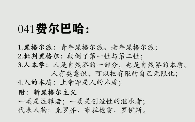 [图]041费尔巴哈：黑格尔派、人本学、新黑格尔主义（完结）