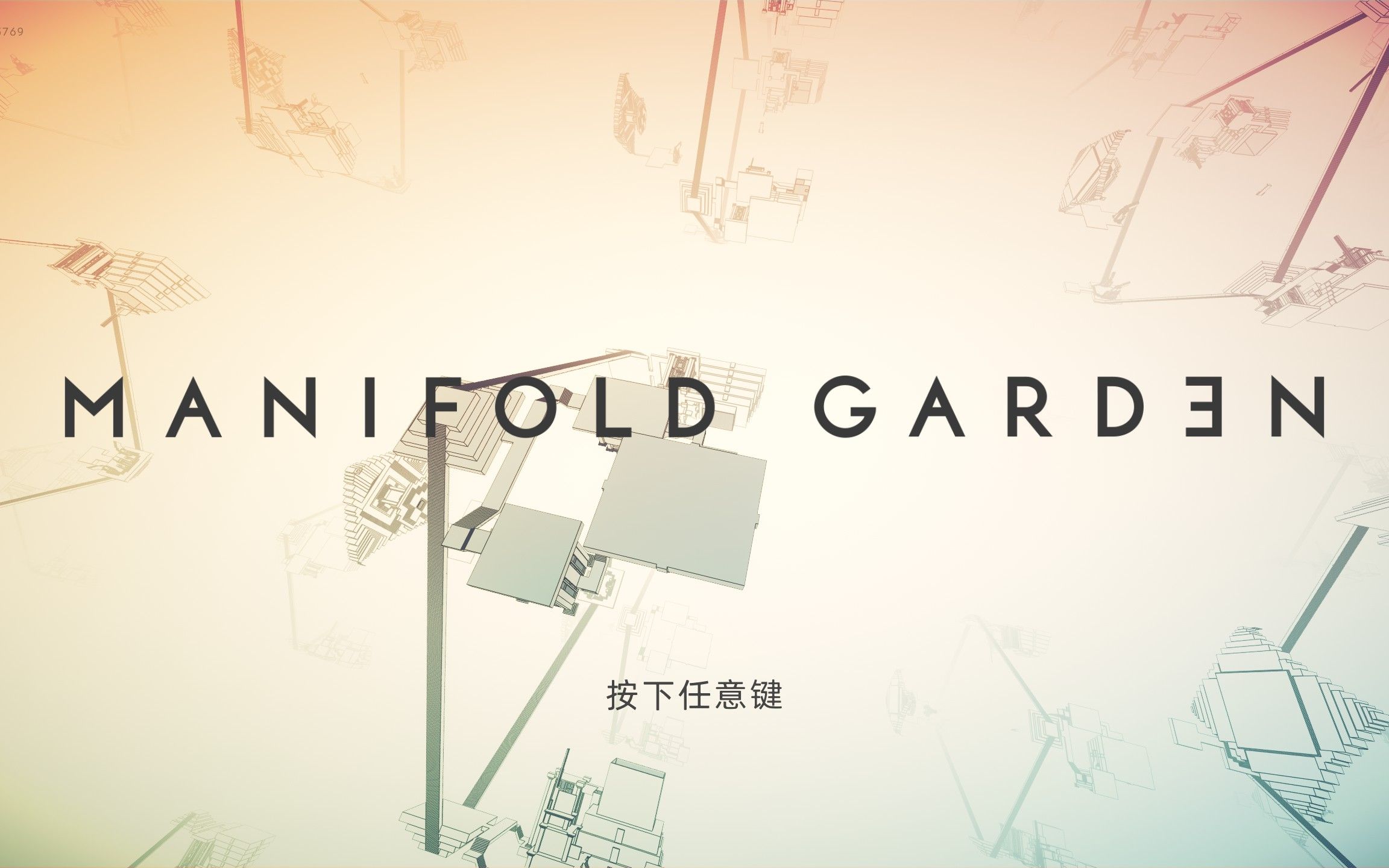 [图]【Genius小皮】《无限宫院》【最强攻略】【蓝光60帧+全流程+全成就】（Manifold Garden）（无限宫苑）（多重花园）攻略