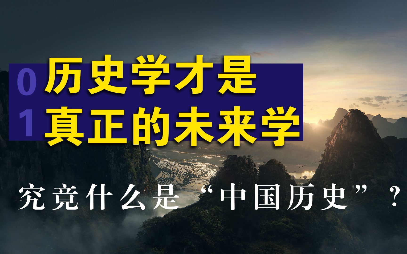 [图]历史学才是真正的未来学，究竟什么是“中国历史”？