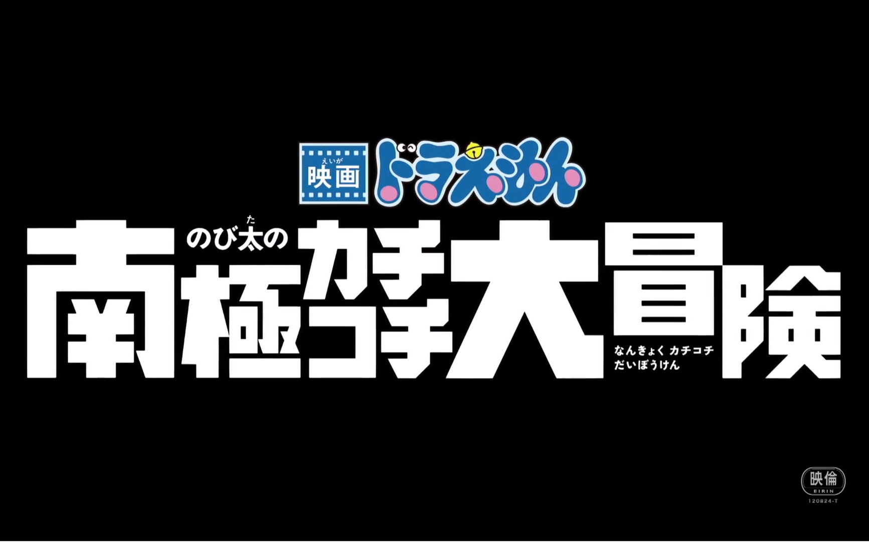 [图]【剧场版】哆啦A梦2017 大雄的南极冰川大冒险 预告1【梦蓝字幕组】