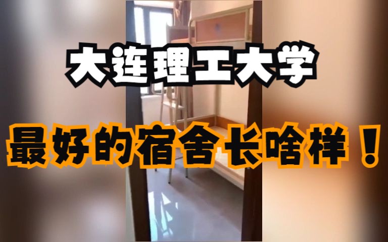 这应该是大连理工大学条件最好的宿舍了吧??哔哩哔哩bilibili