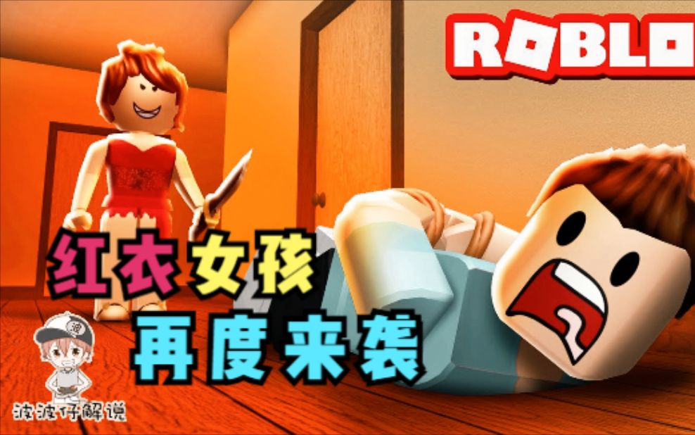 [图]Roblox逃离红衣女孩：新版红衣女孩来袭！她竟能变成大头娃娃！