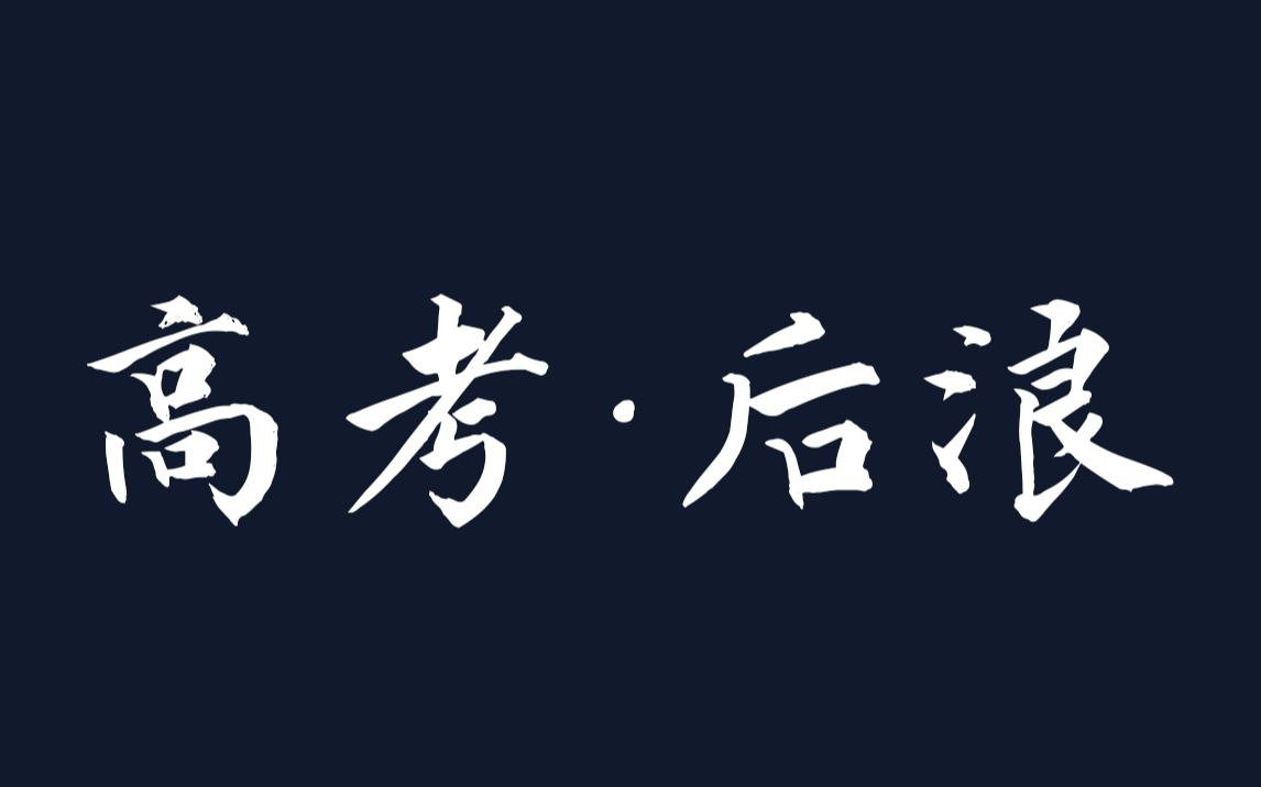 [图]【M07】还有2个月高考，后浪们怎样最大化地利用我的视频提高成绩？