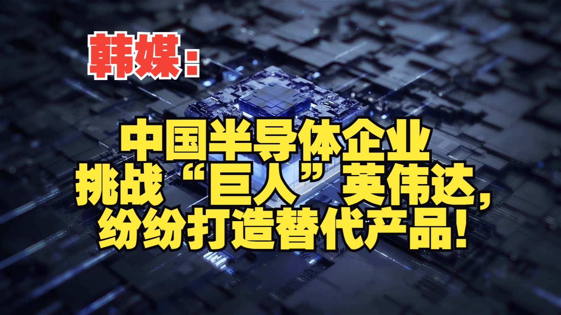 韩媒:中国半导体企业挑战“巨人”英伟达,纷纷打造替代产品!哔哩哔哩bilibili