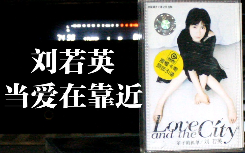 [图]【内录】刘若英 当爱在靠近 Love and the City 专辑 内地中唱上海引进版磁带试听