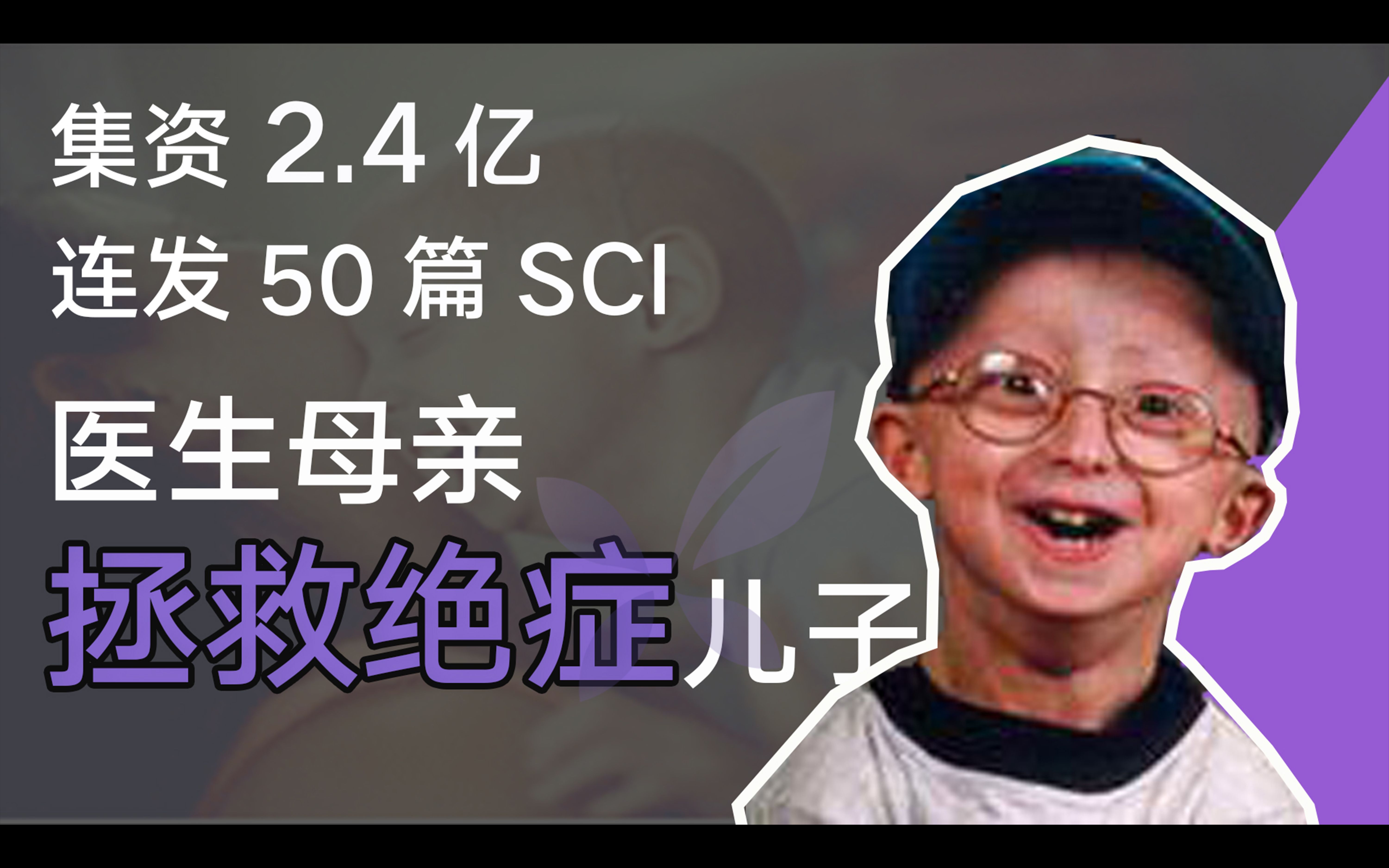 [图]【丁香园】集资 2.4 亿，医生母亲连发 50 篇 SCI 拯救绝症儿子