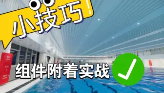 组件附着 代替 扣洞 的实战思路sketchup 小技巧