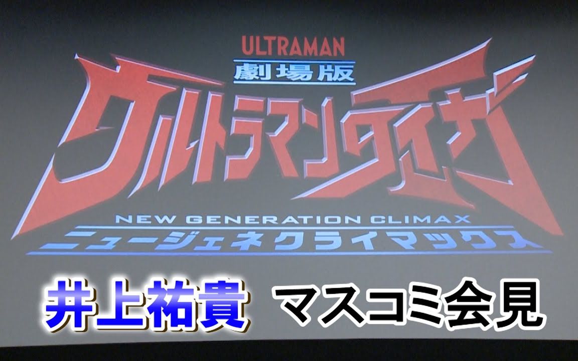【井上祐贵】『泰迦奥特曼 剧场版:新生代之巅』媒体会见哔哩哔哩bilibili