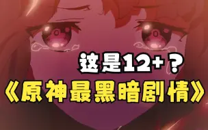 Descargar video: 【原神】弑父娶母、毒杀全家，你告诉我这是12+？