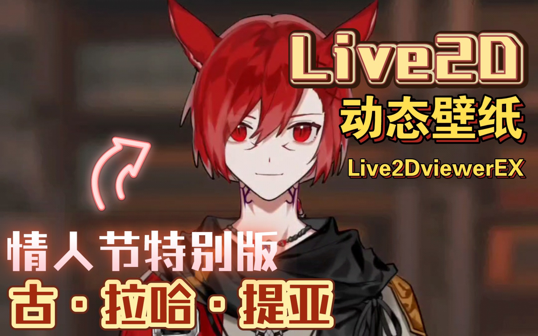 【FF14】古ⷦ‹‰哈ⷦ亚Live2D动态壁纸【桌宠】哔哩哔哩bilibili