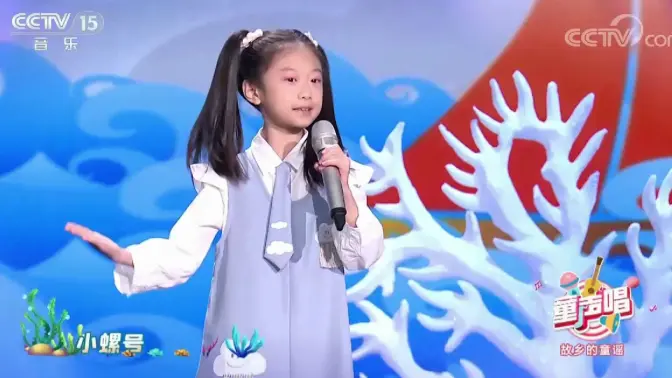 小螺号儿歌原唱