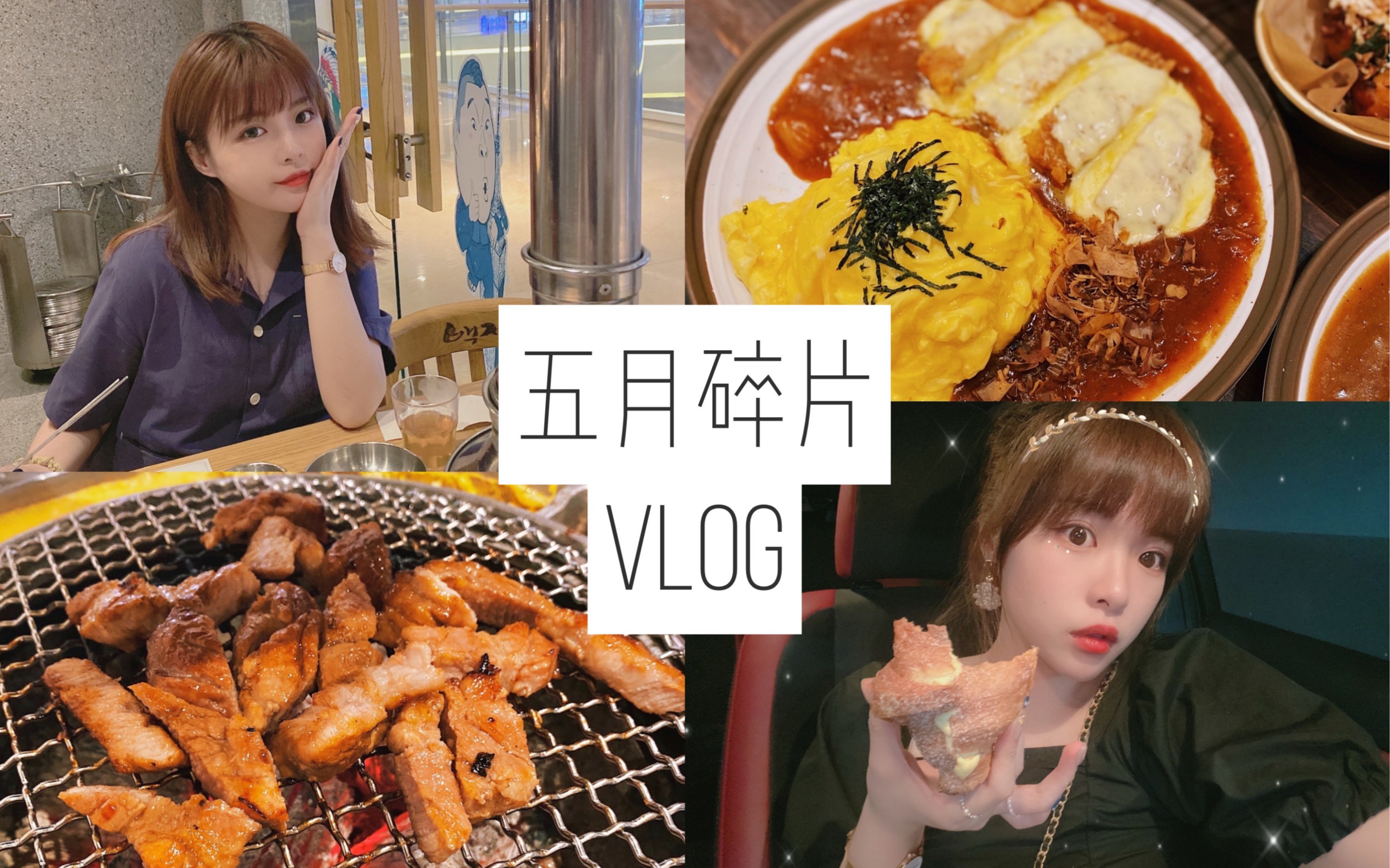 VLOG|五月碎片 或许这是吃垮厦门第一集?日式蛋包饭|韩国烤肉|韩国吐司|厦门麻辣烫|泰国菜 生活日常记录哔哩哔哩bilibili