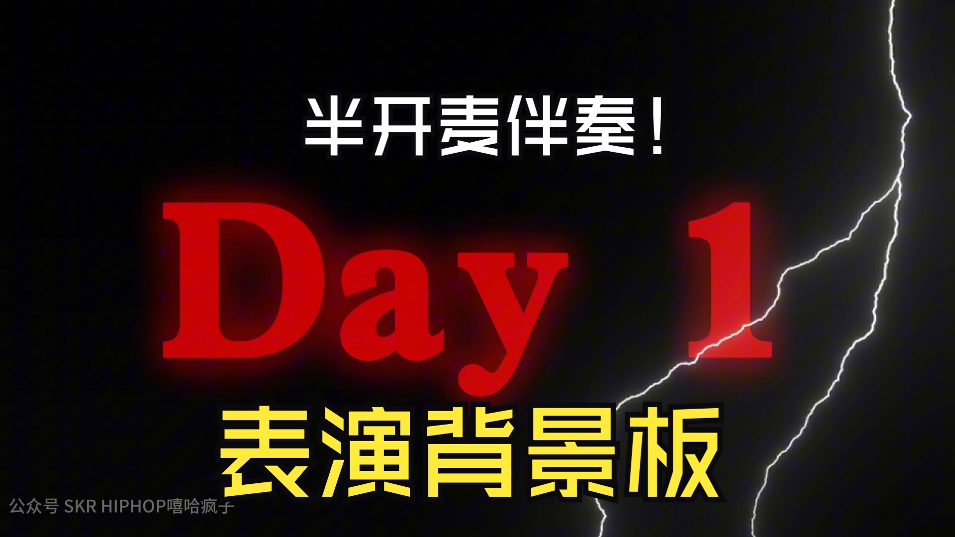 表演背景板|ASEN《Day 1》 半开麦伴奏(附歌词)哔哩哔哩bilibili