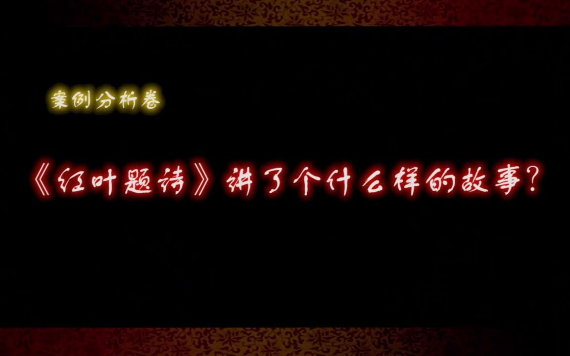 [图]琼剧案例分析卷：《红叶题诗》讲了个什么样的故事？