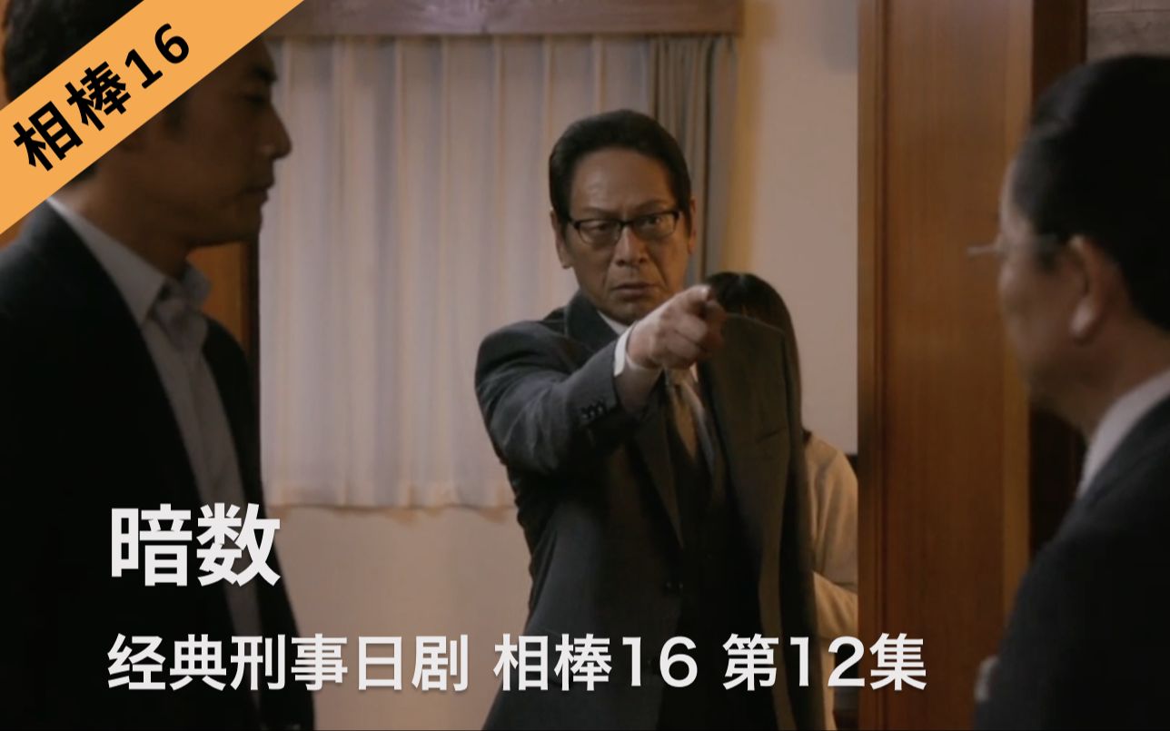 刑事推理日剧《相棒16》第12集|暗数哔哩哔哩bilibili