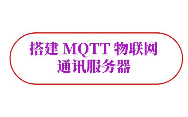 搭建 MQTT 物联网通讯服务器【八个猿BugYuan.com】哔哩哔哩bilibili