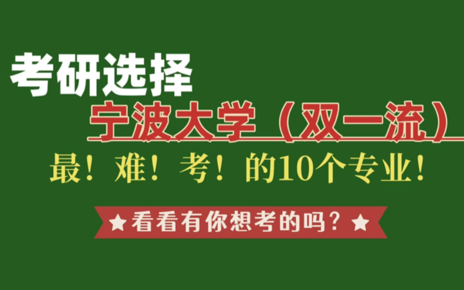 宁波大学考研最难考的10个专业!看看有你想考的没有?哔哩哔哩bilibili