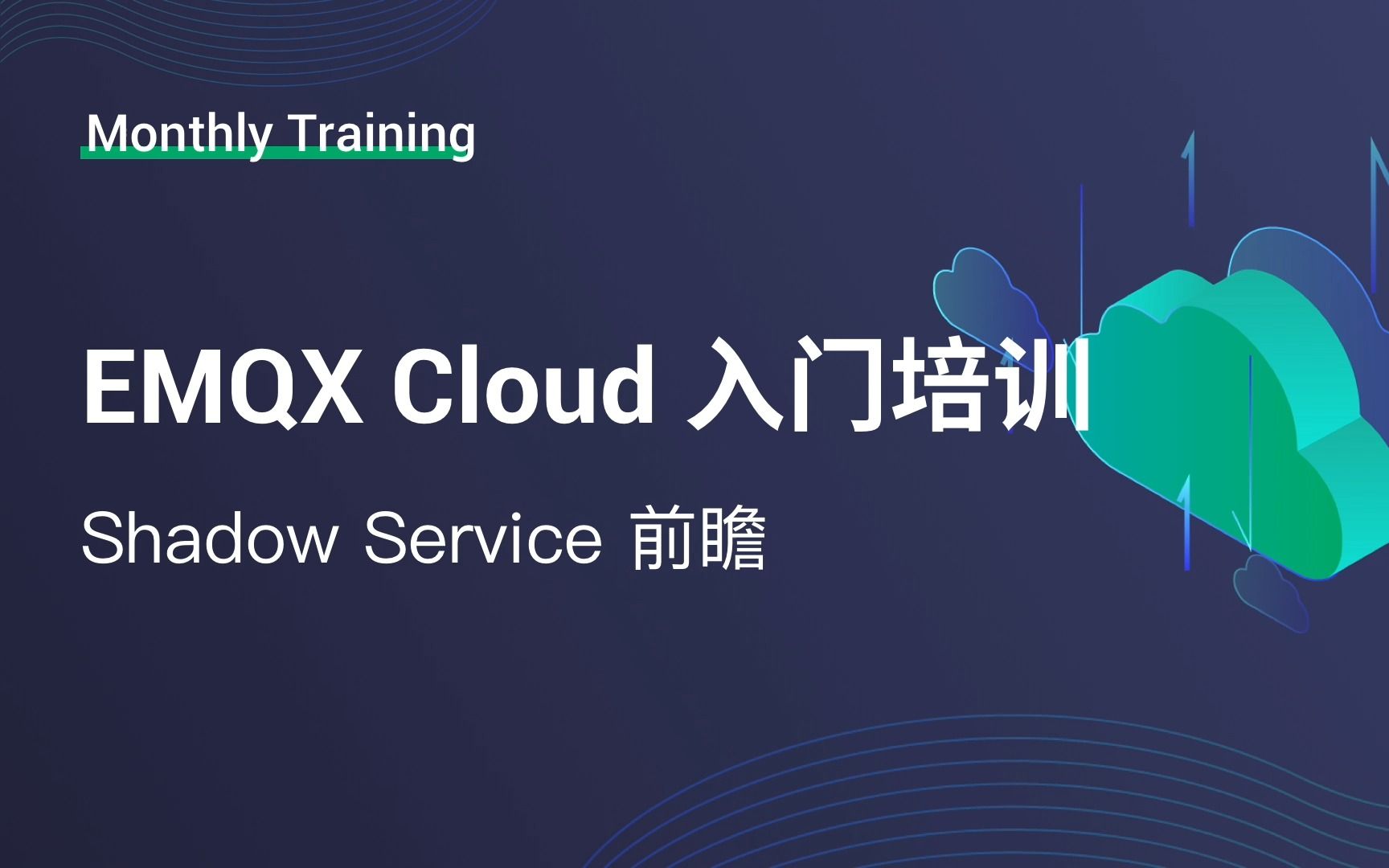 [图]EMQX Cloud 入门培训：Shadow Service 前瞻