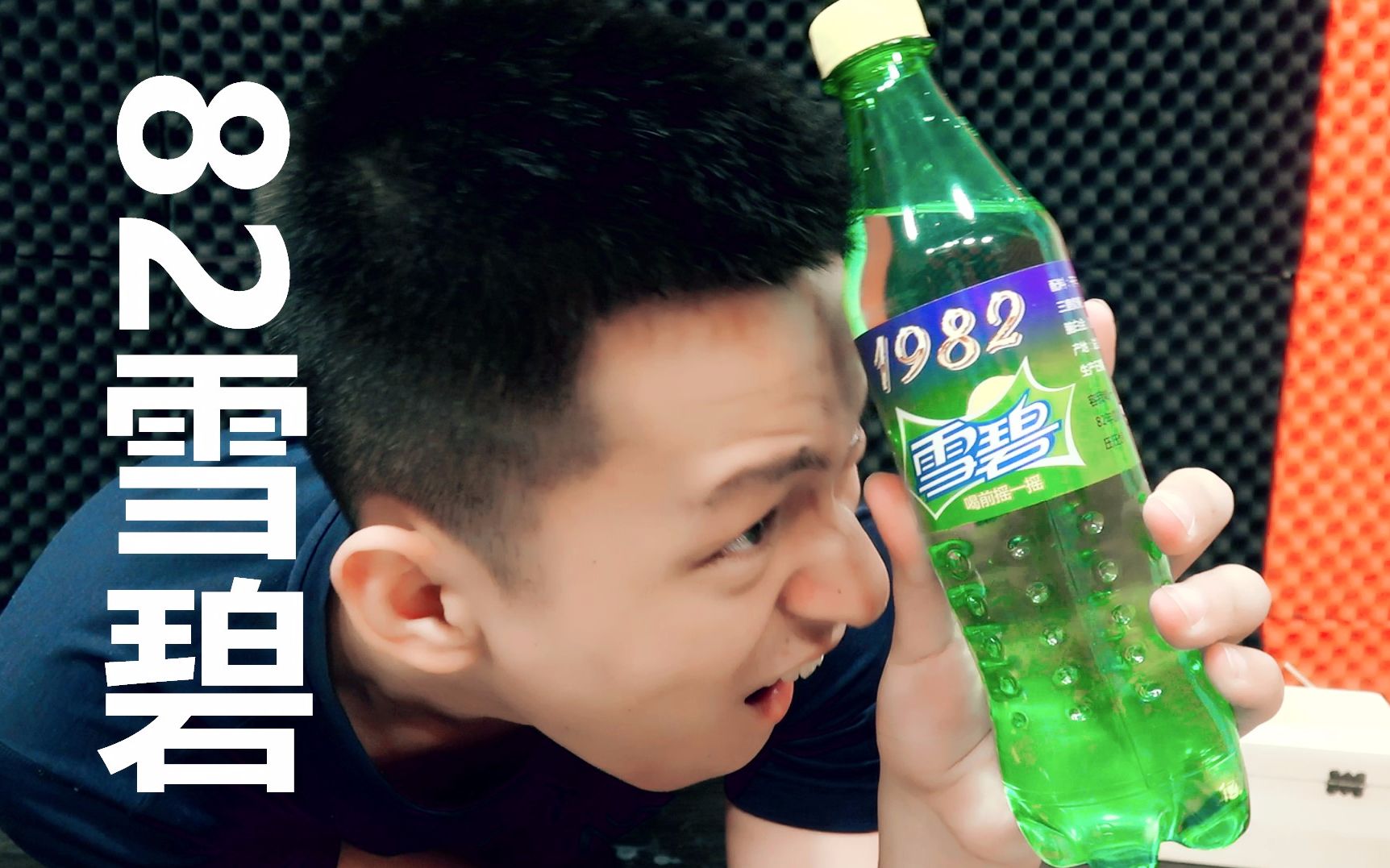 用掉我全身的搞笑细胞来品尝82年的雪碧!一口喝下去感觉真爽!