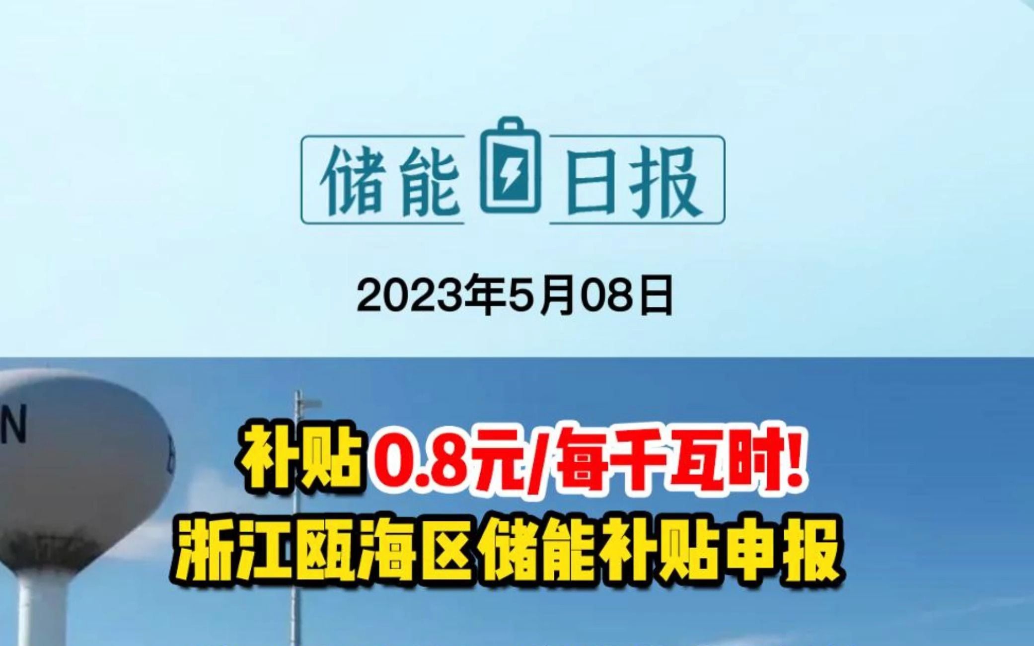 5月8日储能要闻:补贴0.8元/每千瓦时!浙江瓯海区储能补贴申报;全国最高电压共享储能电站一期工程投运;四川新能源电池制造业创新联盟正式成立哔...