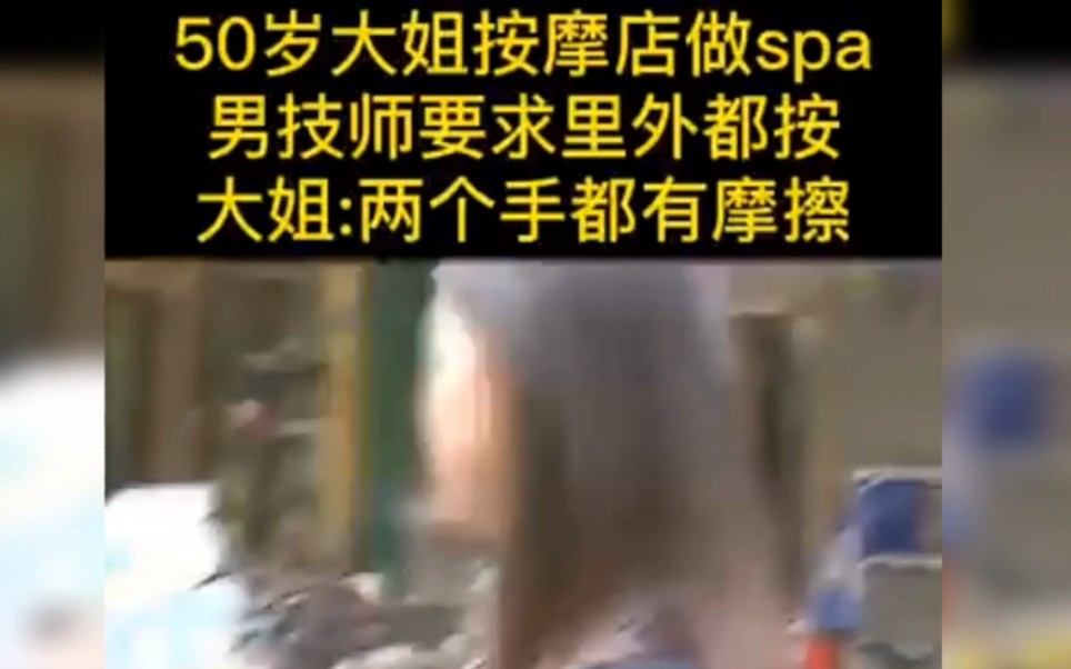 大姐按摩店做spa,男技师要求里外都按哔哩哔哩bilibili