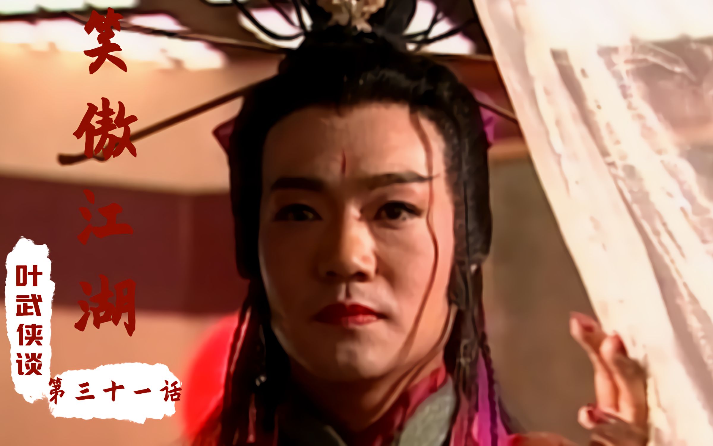 笑傲江湖31东方不败葵花宝典大成一招秒了童百熊狠辣至极