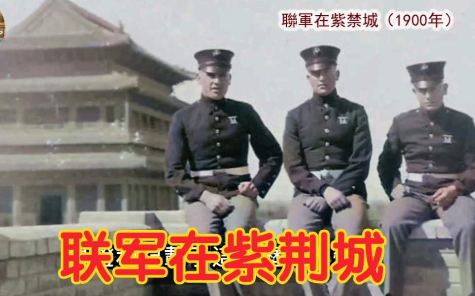 [图]日本人拍摄1900庚子年北京城影像，清朝男子目送八国联军进城，妇女倒地哀嚎大哭，王爷接受洋人军训