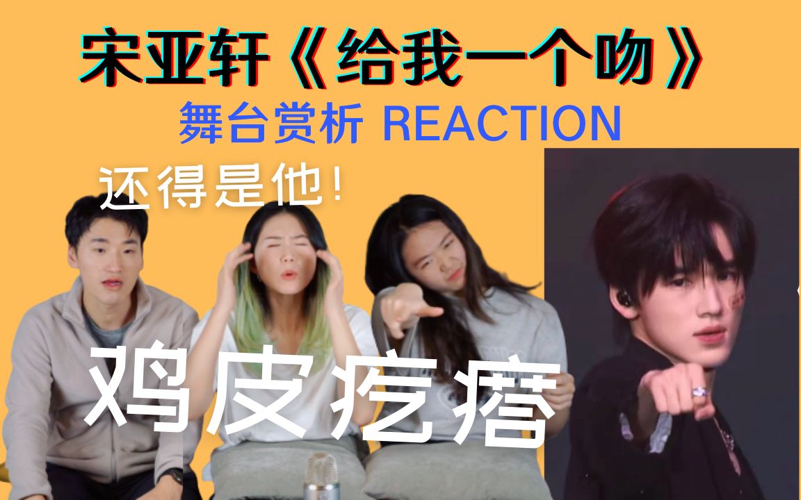 [图]【宋亚轩】这种舞台多搞一点好吗？认真分析《给我一个吻》三公舞台reaction