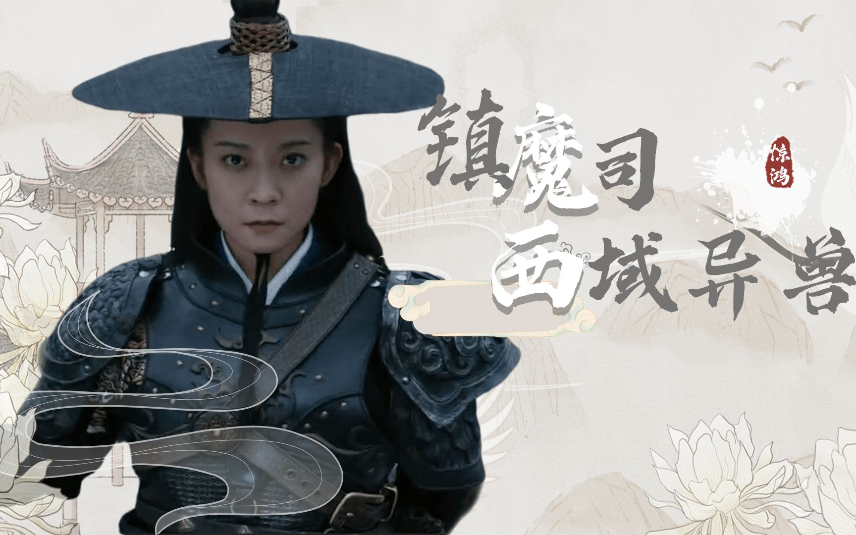 镇魔司西域异兽镇魔司除魔匡扶正义特效升级炸酷天