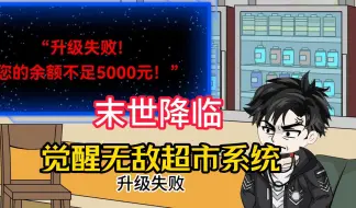 Download Video: 【生物侵袭窝出首】末世降临，我觉醒了无敌超市系统