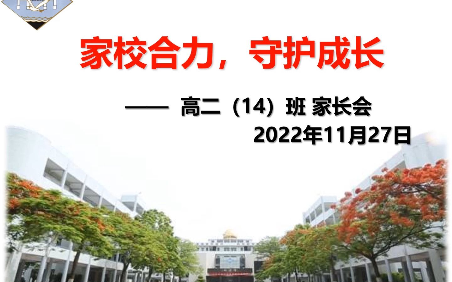 [图]【2022.11.27】214班家长会