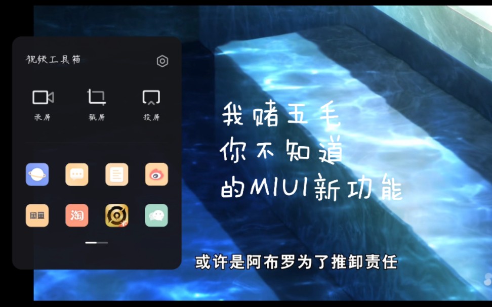 小米 MIUI 新功能 视频工具箱(我猜应该还有还有很多人不知道的吧....)哔哩哔哩bilibili