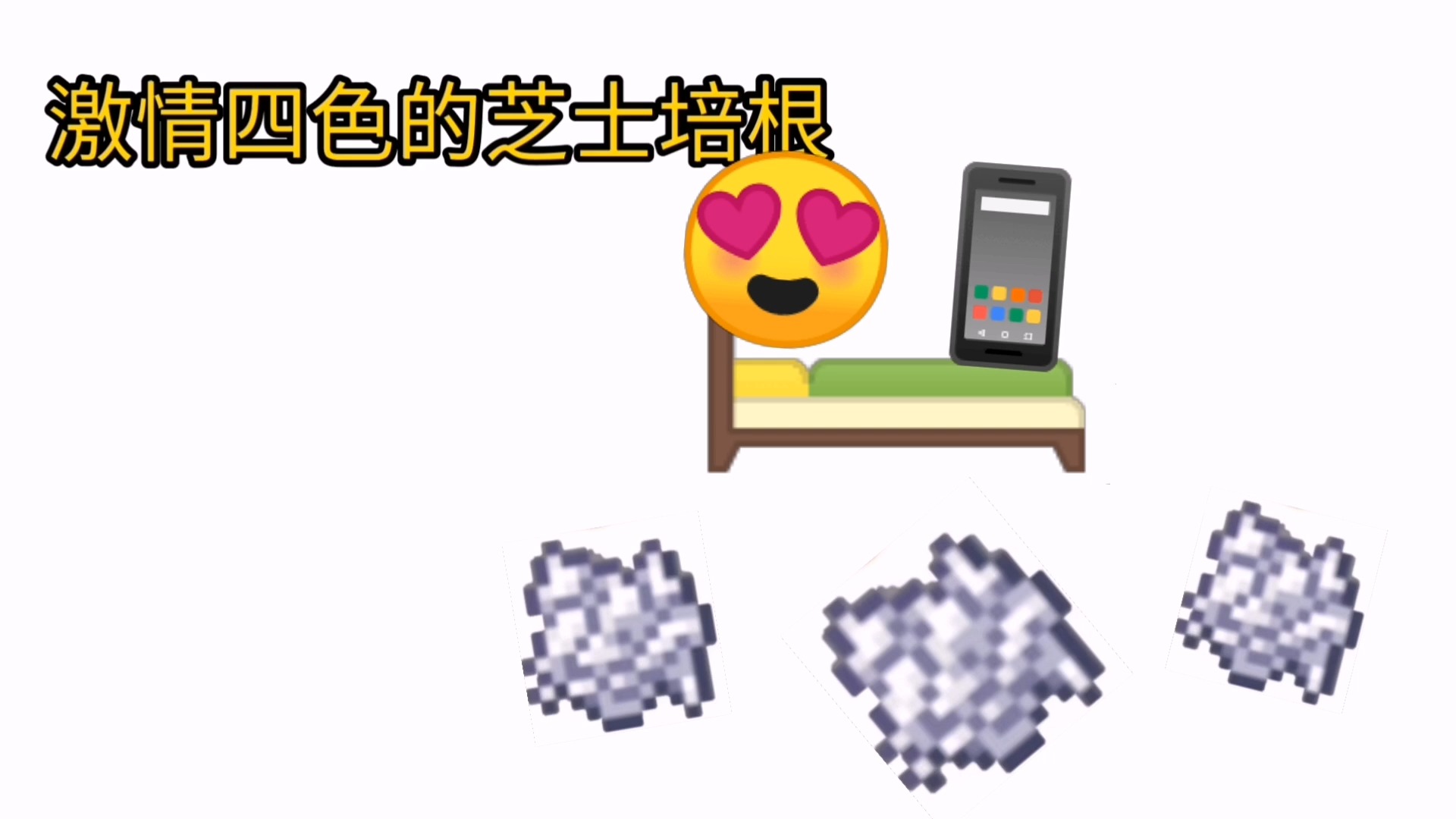 《激情四色的芝士培根》哔哩哔哩bilibili