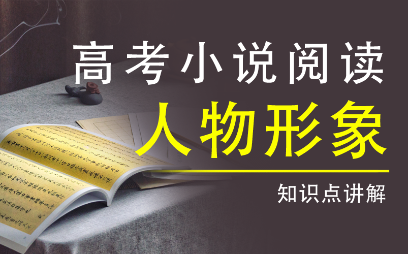 【高考语文】《`阅读`小说`形象1`(江苏)`》YW106000高三备考哔哩哔哩bilibili