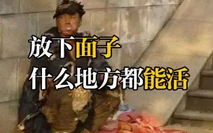 Tải video: 放下面子什么地方都能活下去 自古英雄出炼狱 不要看不起乞丐