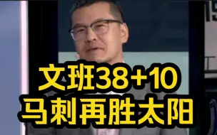 Download Video: 爆冷！文班38+10，马刺再胜太阳，杨毅总结比赛