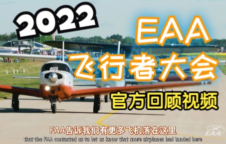 [图]2022年EAA飞行者大会（AirVenture）官方回顾（中英字幕）